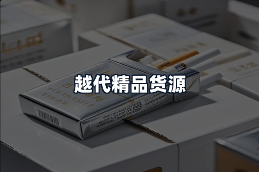 越代精品货源